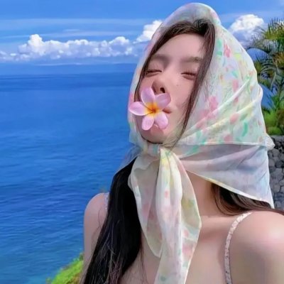 良辰吉日